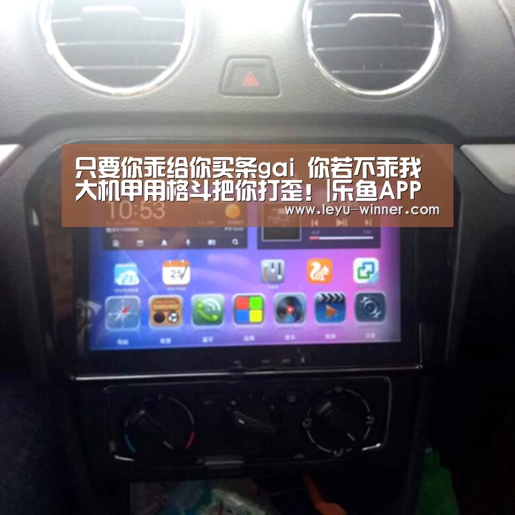 只要你乖给你买条gai 你若不乖我大机甲用格斗把你打歪!|乐鱼APP下载(图1) 乐鱼APP下载