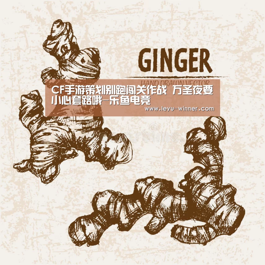 CF手游策划别跑闯关作战 万圣夜要小心套路哦-乐鱼电竞(图2) 乐鱼APP下载