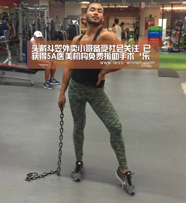 头戴斗笠外卖小哥备受社会关注 已获得5A医美机构免费援助手术‘乐鱼APP下载’(图2) 乐鱼最新地址