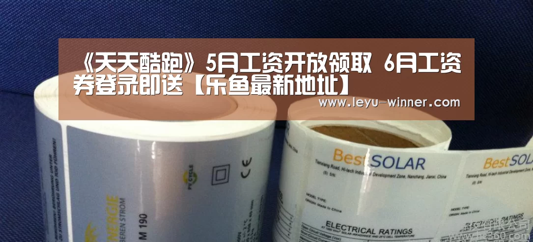 《天天酷跑》5月工资开放领取 6月工资券登录即送【乐鱼最新地址】(图1) 乐鱼足球竞猜