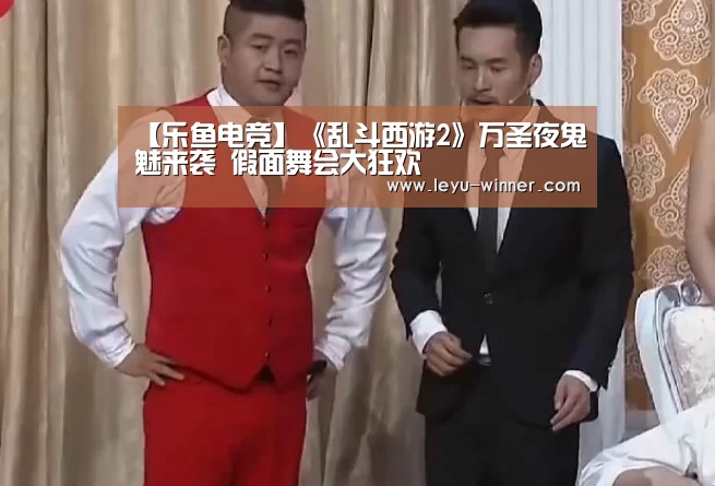 【乐鱼电竞】《乱斗西游2》万圣夜鬼魅来袭 假面舞会大狂欢(图2) 乐鱼最新地址