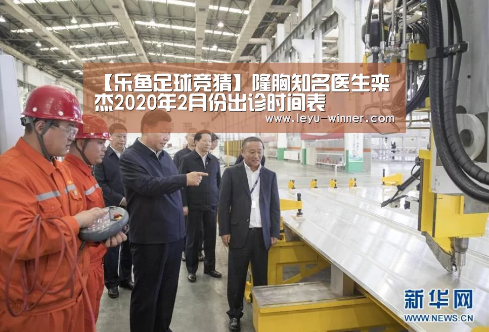 【乐鱼足球竞猜】隆胸知名医生栾杰2020年2月份出诊时间表(图1) 乐鱼电竞