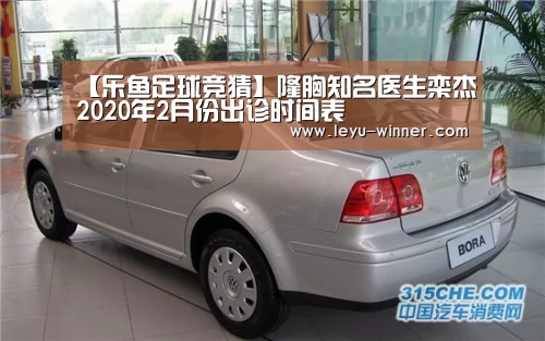 【乐鱼足球竞猜】隆胸知名医生栾杰2020年2月份出诊时间表(图2) 乐鱼电竞
