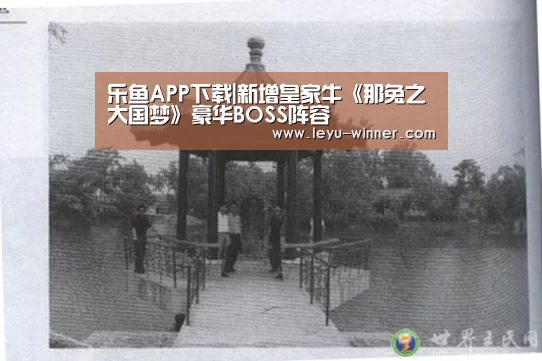 乐鱼APP下载|新增皇家牛《那兔之大国梦》豪华BOSS阵容(图2) 乐鱼电竞