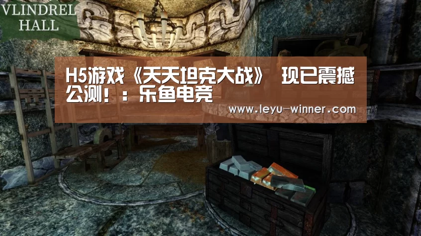 H5游戏《天天坦克大战》 现已震撼公测!:乐鱼电竞(图3) 乐鱼最新地址