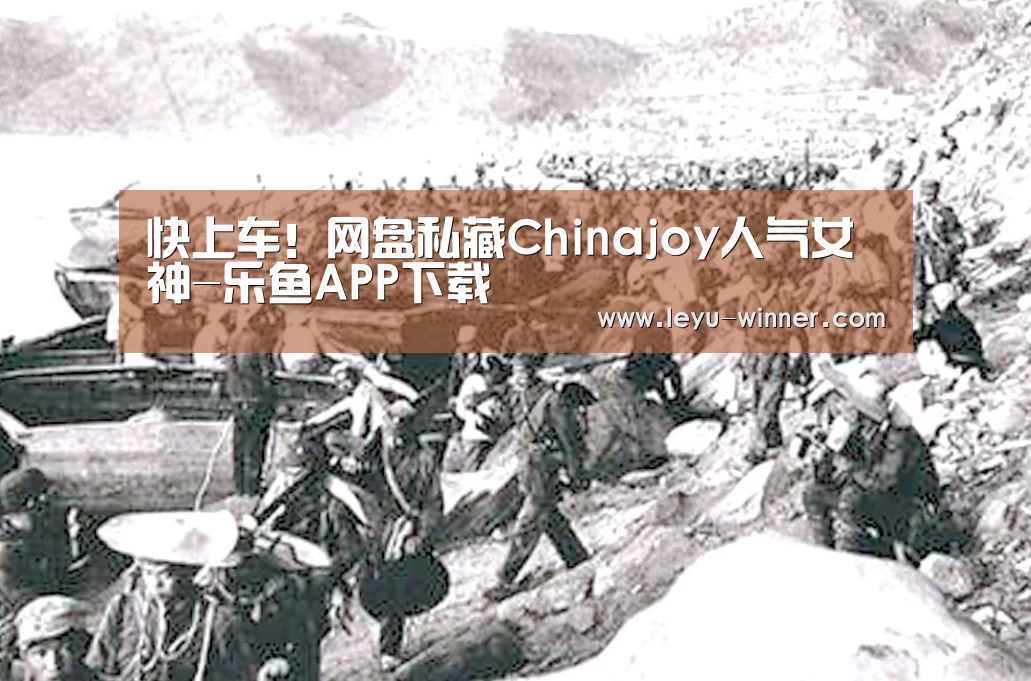 快上车!网盘私藏Chinajoy人气女神-乐鱼APP下载(图1) 乐鱼最新地址