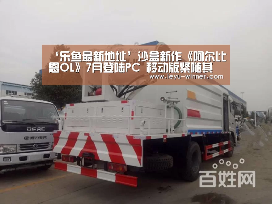 ‘乐鱼最新地址’沙盒新作《阿尔比恩OL》7月登陆PC 移动版紧随其后(图1) 乐鱼足球竞猜